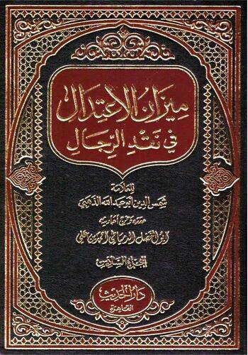 Mizanül-İtidal fi Nakdir-Rical - ميزان الإعتدال في نقد الرجال
