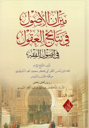 Mizanül-Usul fi Netaicil-Ukul  - ميزان الأصول في نتائج العقول في أصول الفقه