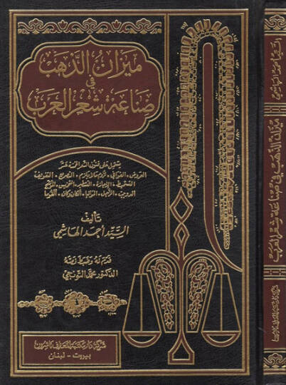 Mizanüz-Zeheb fi Sınaati Şiril-Arab - ميزان الذهب في صناعة شعر العرب