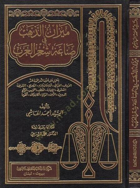 Mizanüz-Zeheb fi Sınaati Şiril-Arab - ميزان الذهب في صناعة شعر العرب - 1