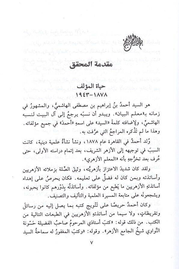 Mizanüz-Zeheb fi Sınaati Şiril-Arab - ميزان الذهب في صناعة شعر العرب - 2