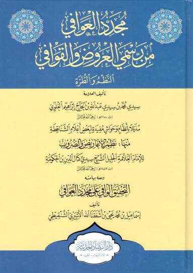 Müceddid el kavafi min resm el aruz ve el kavafi en nazm ve et tarha - مجدد العوافي من رسمي العروض والقوافي النظم والطرة