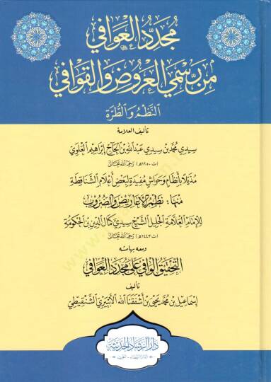 Müceddid el kavafi min resm el aruz ve el kavafi en nazm ve et tarha - مجدد العوافي من رسمي العروض والقوافي النظم والطرة