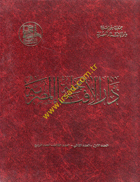 Mecelletu Daril-İftail-Mısriyye  - مجلة دار الإفتاء المصرية  من العدد الأول الى الخامس عشر - 1