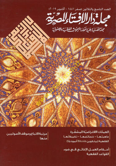Mecelletu Daril-İftail-Mısriyye mecelle fasliyye ilmiyye muhakkeme lil-buhusil-fıkhiyye vel-usuliyye el-adedüt-tasi ves-selasun  - مجلة دار الإفتاء المصرية مجلة فصلية علمية محكمة للبحوث الفقهية والأصولية العدد التاسع والثلاثون
