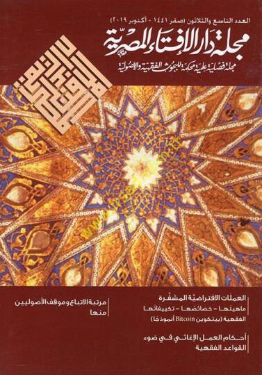 Mecelletu Daril-İftail-Mısriyye mecelle fasliyye ilmiyye muhakkeme lil-buhusil-fıkhiyye vel-usuliyye el-adedüt-tasi ves-selasun  - مجلة دار الإفتاء المصرية مجلة فصلية علمية محكمة للبحوث الفقهية والأصولية العدد التاسع والثلاثون