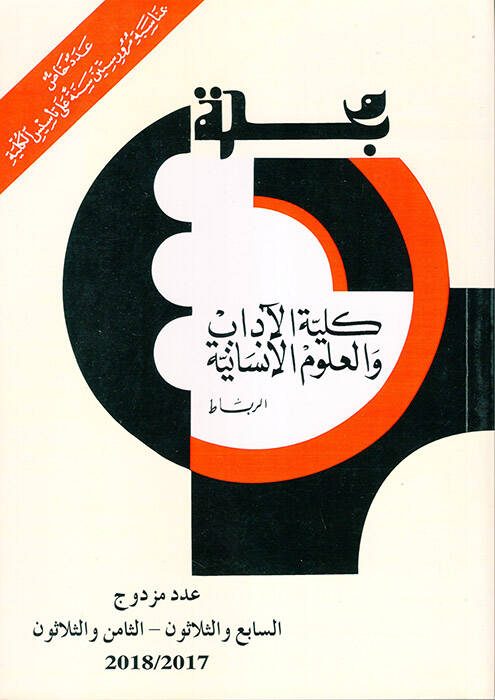 Mecelletu Külliyyetil-Adab vel-Ulumil-İnsaniyye - مجلة كلية الآداب والعلوم الانسانية العدد السابع والثلاثون - الثامن والثلاثون - 1
