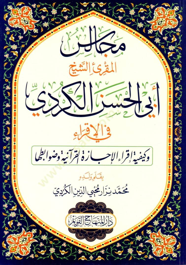 Mecalisul-Mukri eş-Şeyh Ebil-Hasen el-Kurdi fil-İkra ve Keyfiyyeti İkrail-İcazetil-Kuraniyye ve Davabituha - مجالس المقرئ الشيخ أبي الحسن الكردي في الإقراء وكيفية إقراء الإجازة القرآنية وضوابطها - 1