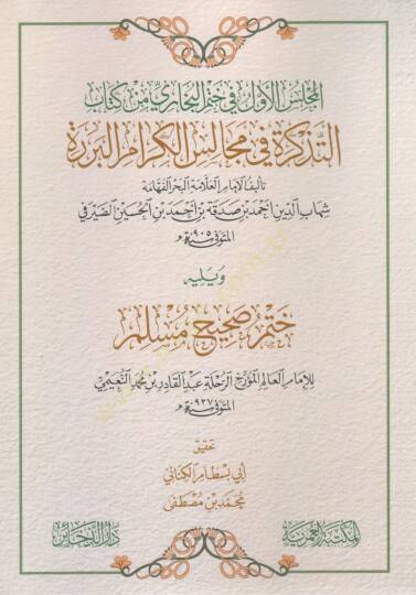 mecelis elevvel fi hatmi elbuhari min kitabi eltedhkira fi mecales elkeram elburrera - مجلس الأول في ختم البخاري من كتاب التذكرة في مجالس الكرام البررة
