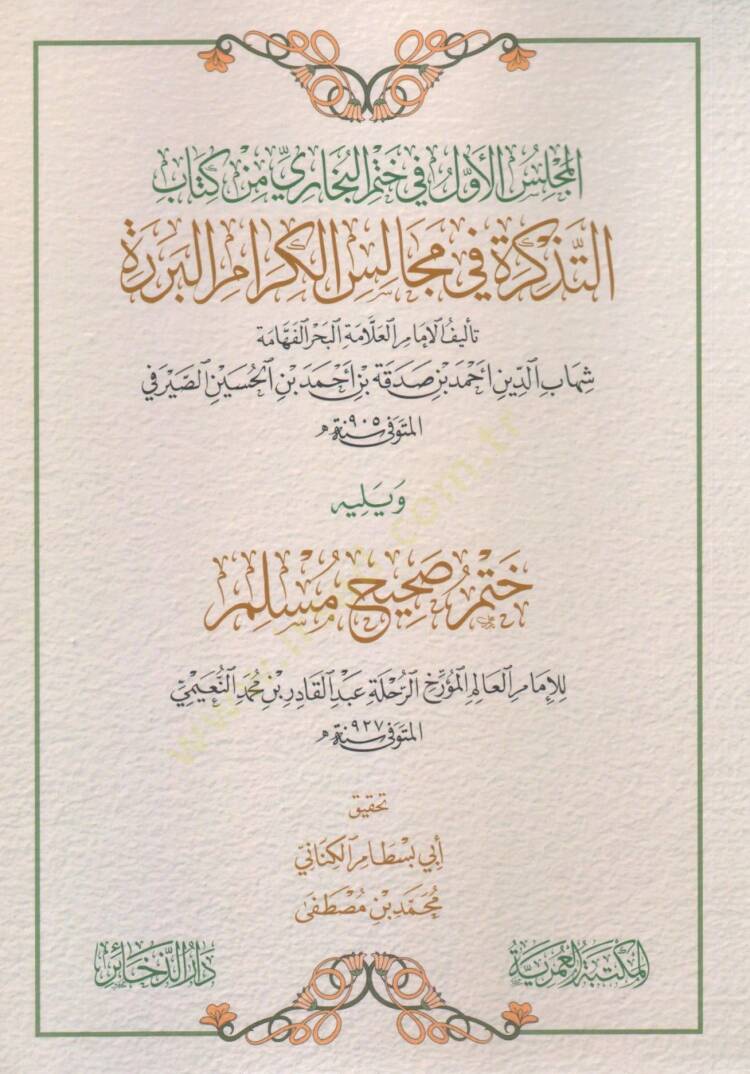 mecelis elevvel fi hatmi elbuhari min kitabi eltedhkira fi mecales elkeram elburrera - مجلس الأول في ختم البخاري من كتاب التذكرة في مجالس الكرام البررة - 1