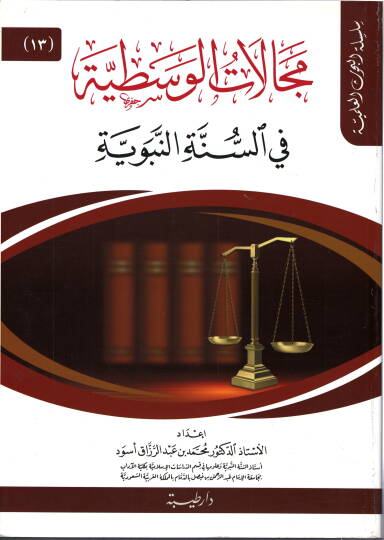 Mecalatül-Vasatıyye fis-Sünnetin-Nebeviyye  - مجالات الوسطية في السنة النبوية