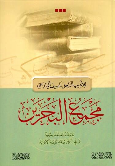 mecmau elbahreyn - مجمع البحرين
