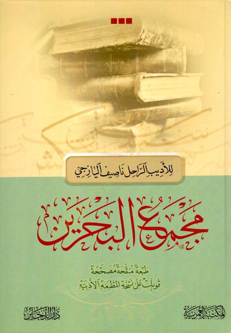 mecmau elbahreyn - مجمع البحرين - 1
