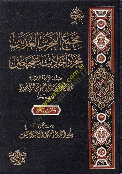 Mecmaül-bahreynil-azabeyen mücerredu ehadisis-Sahihayn  - مجمع البحرين العذبين مجرد أحاديث الصحيحين - 1
