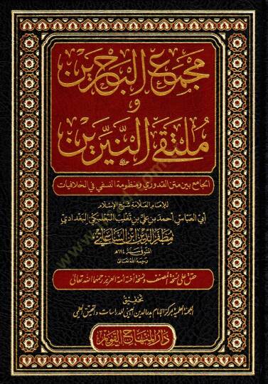 Mecmaul-Bahreyn ve Mültekan-Neyrin el-Cami beyne Metnil-Kuduri ve Manzumetin-Nesefi fil-Hilafiyyat - مجمع البحرين و ملتقى النيرين الجامع بين متن القدوري ومنظومة النسفي في الخلافيات