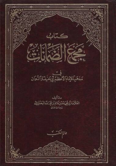 Mecmaüd-Damanat - مجمع الضمانات