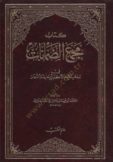 Mecmaüd-Damanat - مجمع الضمانات