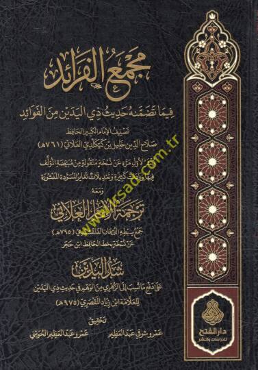 Mecmaül-feraid fima tedammenehu hadisu zil-yedeyn minel-fevaid  - مجمع الفرائد فيما تضمنه حديث ذي اليدين من الفوائد