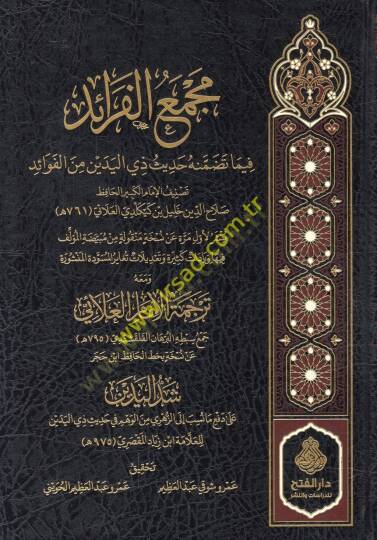 Mecmaül-feraid fima tedammenehu hadisu zil-yedeyn minel-fevaid  - مجمع الفرائد فيما تضمنه حديث ذي اليدين من الفوائد