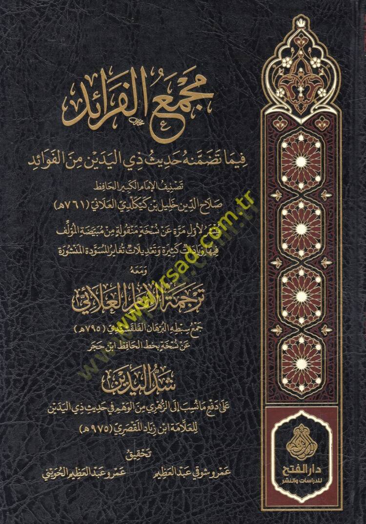 Mecmaül-feraid fima tedammenehu hadisu zil-yedeyn minel-fevaid  - مجمع الفرائد فيما تضمنه حديث ذي اليدين من الفوائد - 1