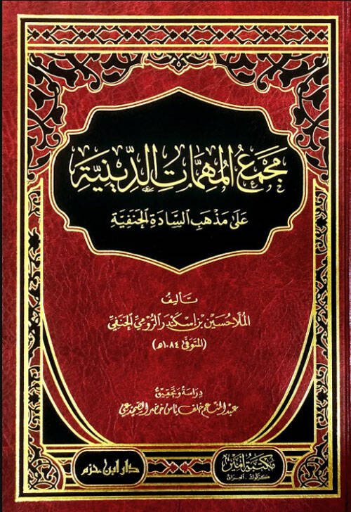 Mecmaül-Mühimmatid-Diniyye ala Mezhebis-Sadetil-Hanefiyye - مجمع المهمات الدينية على مذهب السادة الحنفية - 1