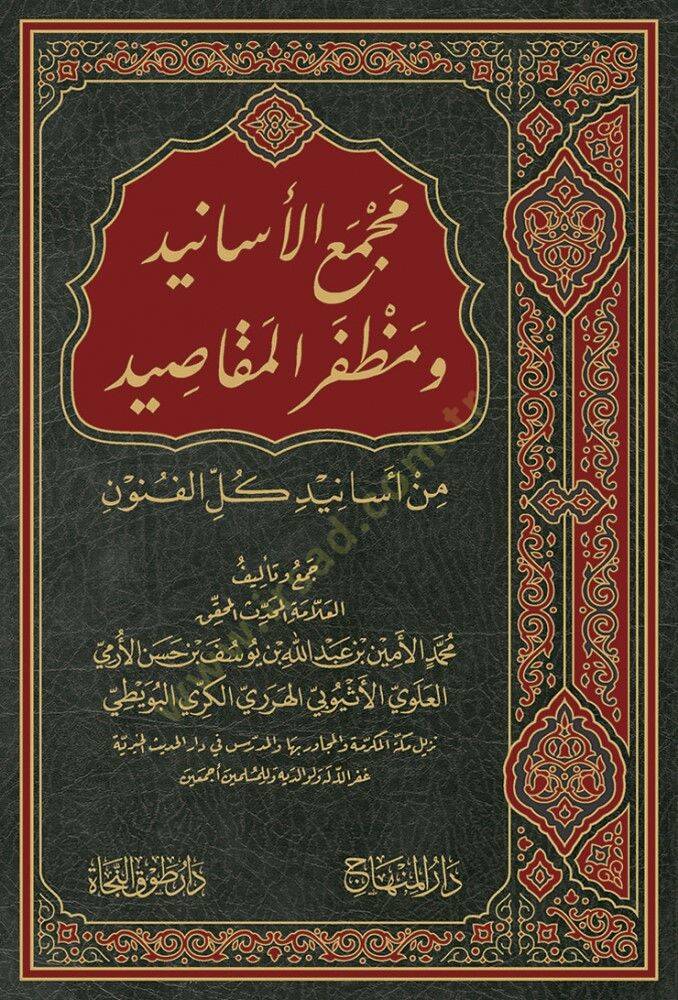 Mecmaul Esanid Ve Muzaffarul Makasid Min Esanidi Kullil Funun - مجمع الأسانيد ومظفر المقاصيد من أسانيد كل الفنون - 1