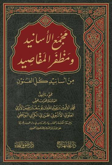 Mecmaul Esanid Ve Muzaffarul Makasid Min Esanidi Kullil Funun - مجمع الأسانيد ومظفر المقاصيد من أسانيد كل الفنون