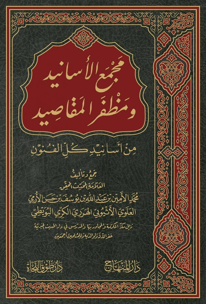 Mecmaul Esanid Ve Muzaffarul Makasid Min Esanidi Kullil Funun - مجمع الأسانيد ومظفر المقاصيد من أسانيد كل الفنون - 1