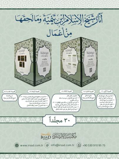 mecmuatu asari sehi-l-islam ibn teyymiyye ve ma lehakaha min a-mal - مجموعة آثار شيخ الإسلام ابن تيمية وما لحقها من أعمال
