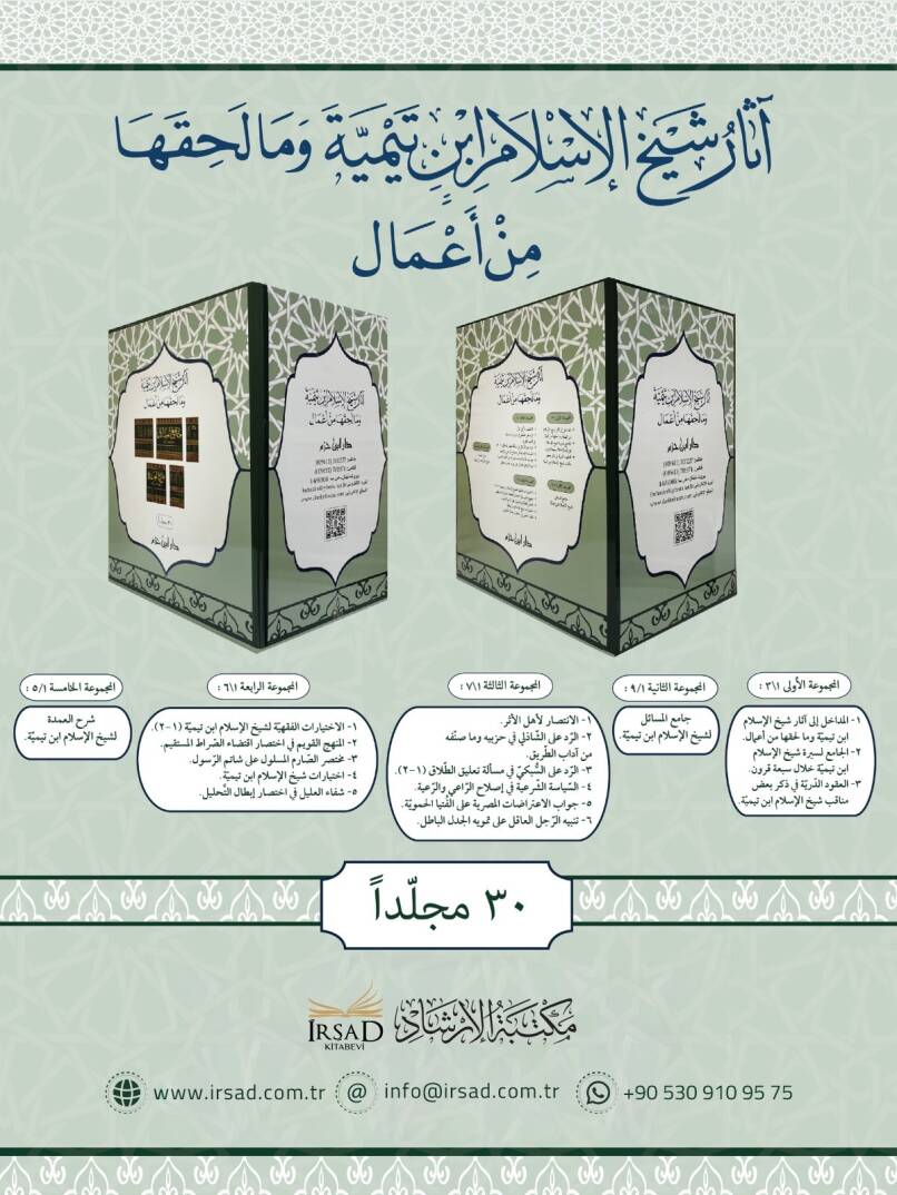 mecmuatu asari sehi-l-islam ibn teyymiyye ve ma lehakaha min a-mal - مجموعة آثار شيخ الإسلام ابن تيمية وما لحقها من أعمال - 1