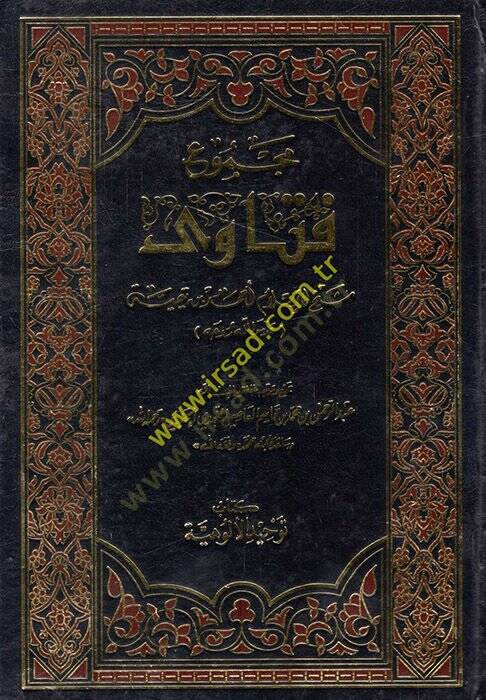 Mecmuu fetava şeyhil-İslam Ahmed b. Teymiyye  - مجموع فتاوى شيخ الإسلام احمد بن تيمية - 1
