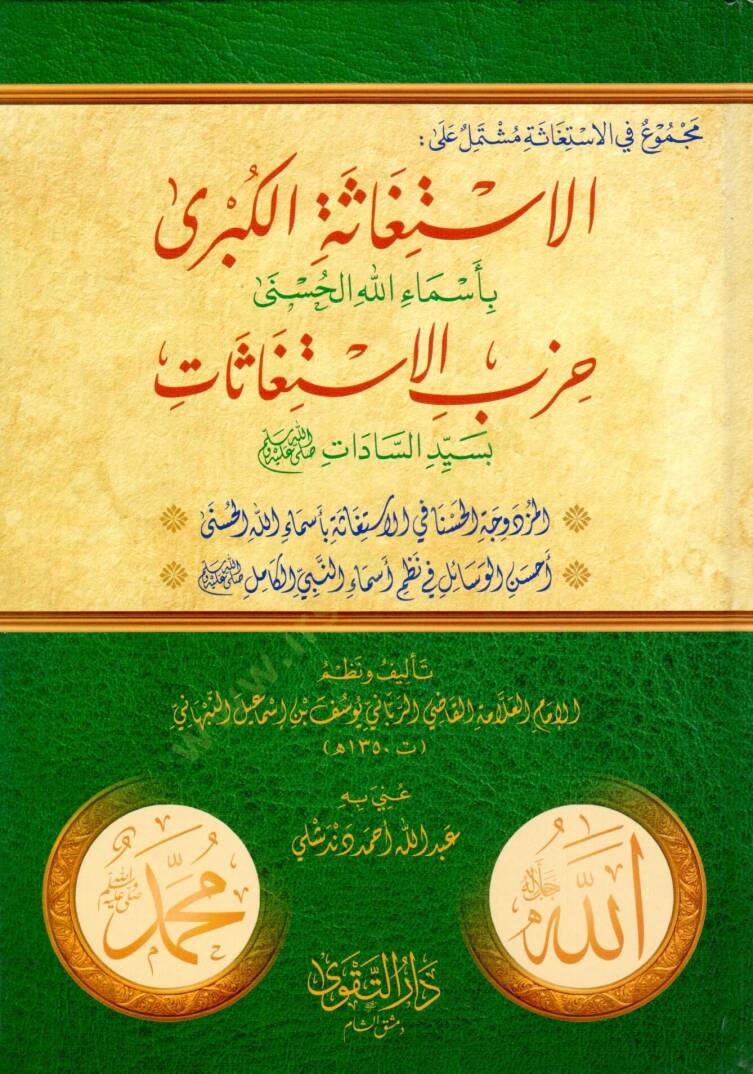 Mecmu fil-İstigase Müştemil alel-İstigasetil-Kübra bi-Esmaillahil-Hüsna Hizbül-İstigasat bi-Seyyidis-Sadat - مجموع في الاستغاثة مشتمل على الاستغاثة الكبرى بأسماء الله الحسنى حزب الاستغاثات بسيد السادات - 1