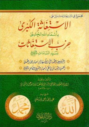 Mecmu fil-İstigase Müştemil alel-İstigasetil-Kübra bi-Esmaillahil-Hüsna Hizbül-İstigasat bi-Seyyidis-Sadat - مجموع في الاستغاثة مشتمل على الاستغاثة الكبرى بأسماء الله الحسنى حزب الاستغاثات بسيد السادات