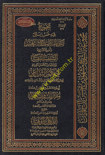 Mecmu fihi Hemse Resail  - مجموع فيه خمس رسائل وأصوله الشرعية السلفية النقية