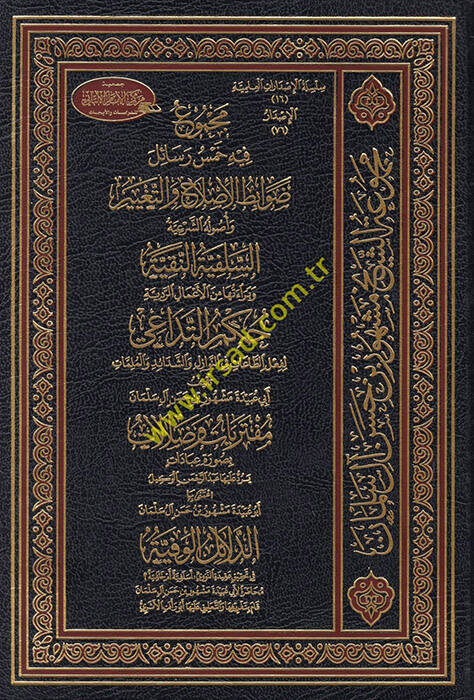 Mecmu fihi Hemse Resail - مجموع فيه خمس رسائل وأصوله الشرعية السلفية النقية - 1