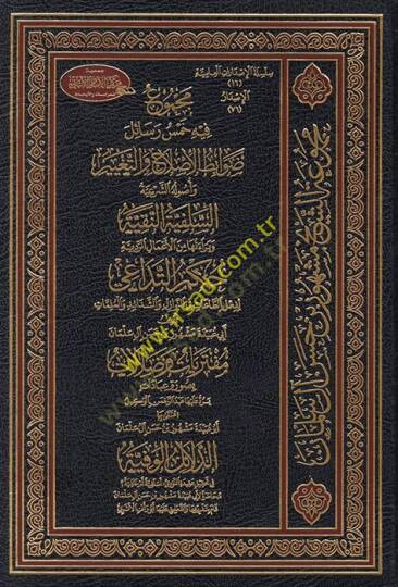 Mecmu fihi Hemse Resail  - مجموع فيه خمس رسائل وأصوله الشرعية السلفية النقية