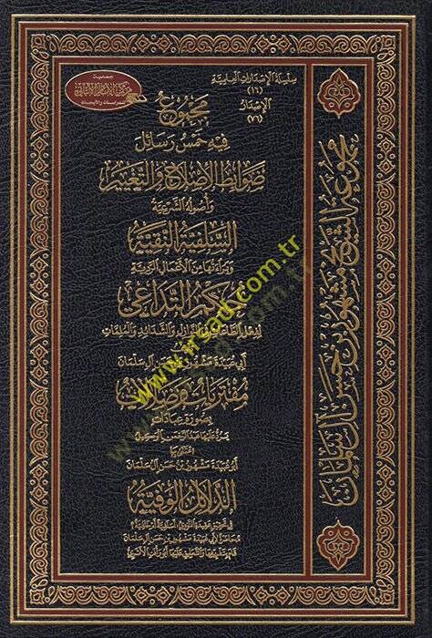 Mecmu fihi Hemse Resail  - مجموع فيه خمس رسائل وأصوله الشرعية السلفية النقية - 1
