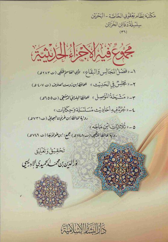 Mecmuun fihil-Eczail-Hadisiyye - مجموع فيه الأجزاء الحديثية - 1