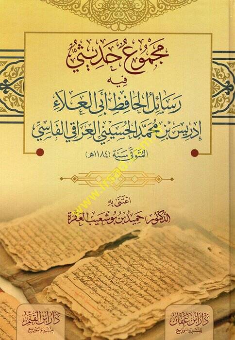 Mecmuun Hadisi fihi Resailül Hafız Ebil Ala İdris b. Muhammed El Hüseyni El Iraki El Fasi  - مجموع حديثي فيه رسائل الحافظ أبي العلاء إدريس بن محمد الحسيني العراقي الفاسي - 1