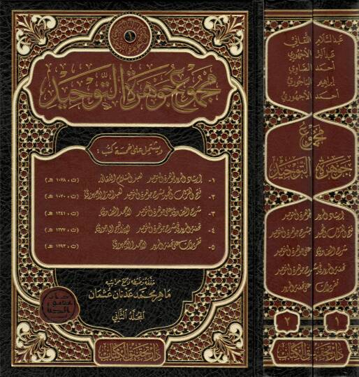 Mecmuu Cevheretit-Tevhid  - مجموع جوهرة التوحيد - إرشاد المريد لجوهرة التوحيد - فتح القريب المجيد بشرح جوهرة التوحيد - شرح الصاوي على جوهرة التوحيد - تحفة المريد في شرح جوهرة التوحيد - تقريرات على تحفة المريد