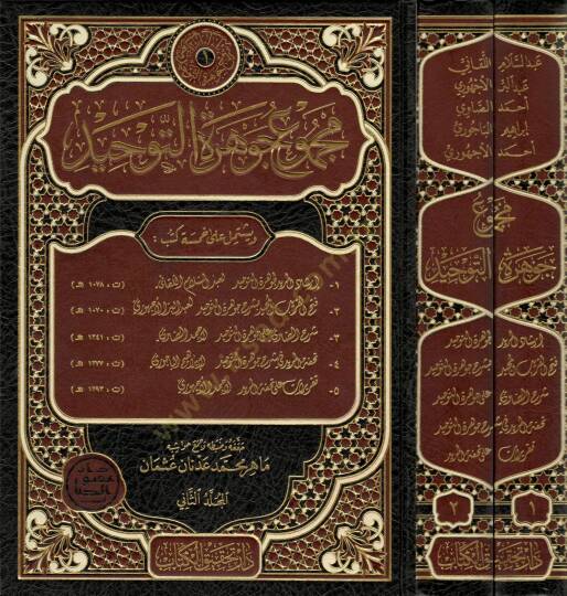 Mecmuu Cevheretit-Tevhid  - مجموع جوهرة التوحيد - إرشاد المريد لجوهرة التوحيد - فتح القريب المجيد بشرح جوهرة التوحيد - شرح الصاوي على جوهرة التوحيد - تحفة المريد في شرح جوهرة التوحيد - تقريرات على تحفة المريد