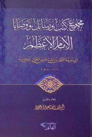 mecmu ve kutub ve ersail ebu hanife  - مجموع كتب ورسائل ووصايا الإمام الأعظم أبي حنيفة النعمان بن ثابت التيمي الكوفي رضي الله عنه