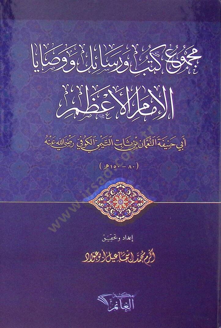 mecmu ve kutub ve ersail ebu hanife  - مجموع كتب ورسائل ووصايا الإمام الأعظم أبي حنيفة النعمان بن ثابت التيمي الكوفي رضي الله عنه - 1