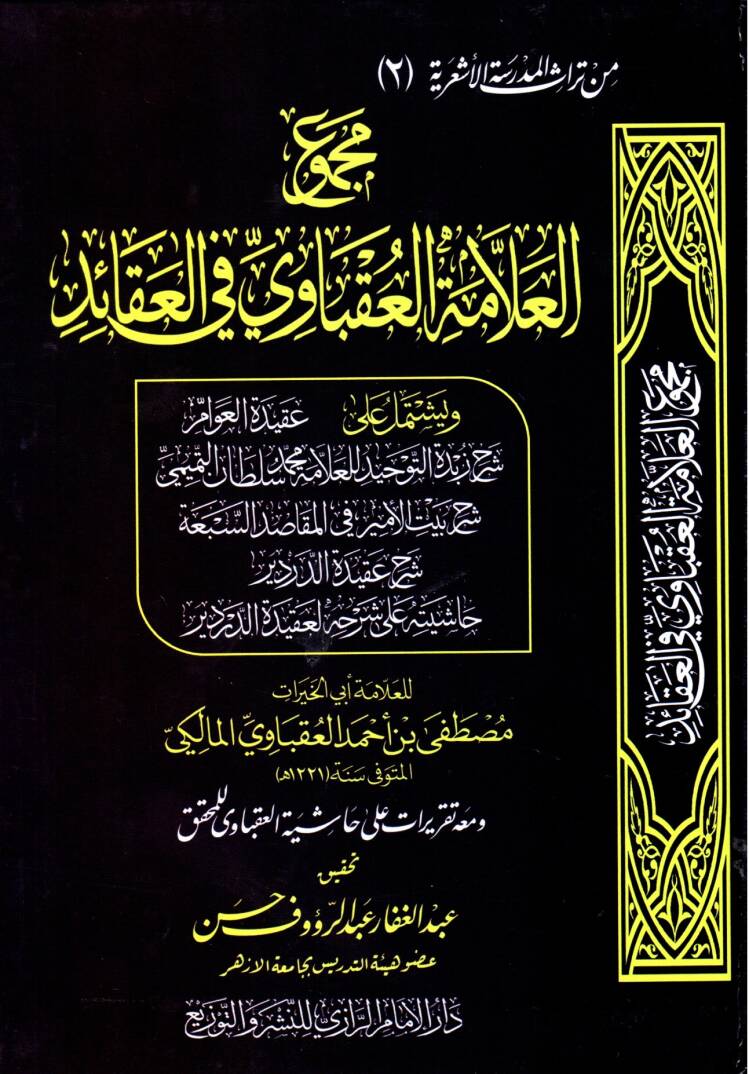 Mecmuu el allame el ukbavi fi el akaid ve yeştemilu ala akidet el avam şerh zubdet et tevhid - مجموع العلامة العقباوي في العقائد ويشتمل على عقيدة العوام شرح زبدة التوحيد - 1
