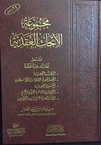 Mecmuatül-Ebhasil-Akadiyye - مجموعة الأبحاث العقدية - 1