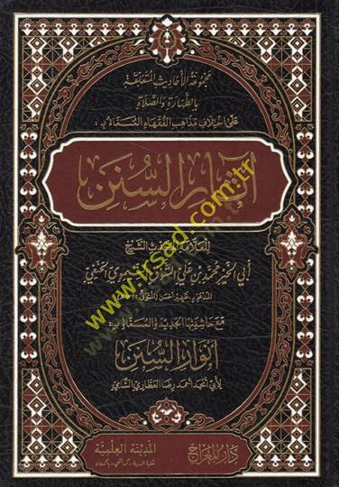 Meckuatül-Ehadis el-Müteallaka bit-Tahare ves-Salat ala İhtilafi Mezahibil-Fukaha el-Müsemmat bi Asarüs-Sünen  - مجموعة الأحاديث المتعلقة بالطهارة والصلاة على اختلاف مذاهب الفقهاء المسماة بـ : آثار السنن