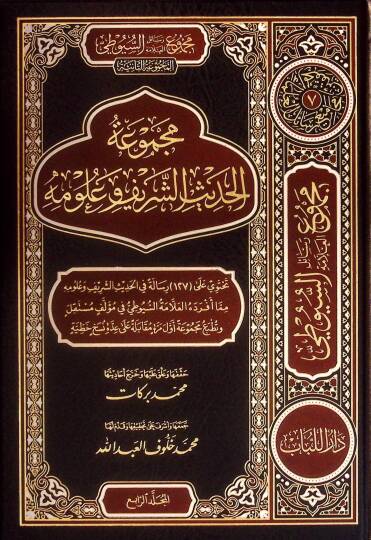 Mecmuatül-Hadisiş-Şerif ve Ulumihi - Mecmuatu Resailil-Allame es-Suyuti el-Mecmuatüs-Saniye - مجموعة الحديث الشريف وعلومه - مجموعة رسائل العلامة السيوطي المجوعة الثانية