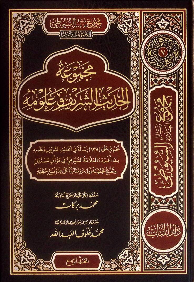 Mecmuatül-Hadisiş-Şerif ve Ulumihi - Mecmuatu Resailil-Allame es-Suyuti el-Mecmuatüs-Saniye - مجموعة الحديث الشريف وعلومه - مجموعة رسائل العلامة السيوطي المجوعة الثانية - 1