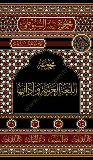 Mecmuat el luga el arabiyye ve adabuha - مجموعة اللغة العربية وآدابها - 2