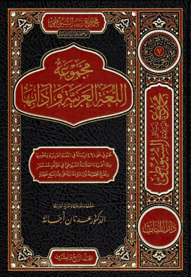 Mecmuat el luga el arabiyye ve adabuha - مجموعة اللغة العربية وآدابها - 1